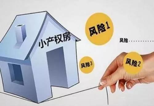 什么是小产权房 购买小产权房风险大吗？