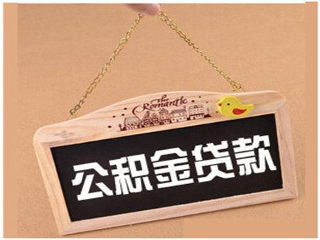 申请公积金贷款的条件是什么？