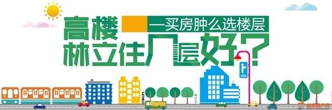 买房时这些楼层最不受欢迎！你知道为什么吗？