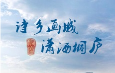 桐庐荣获首批“浙江诗词之乡”称号
